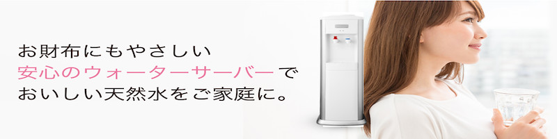 業界最安値のウォーターサーバー【富士おいしい水】情報サイト